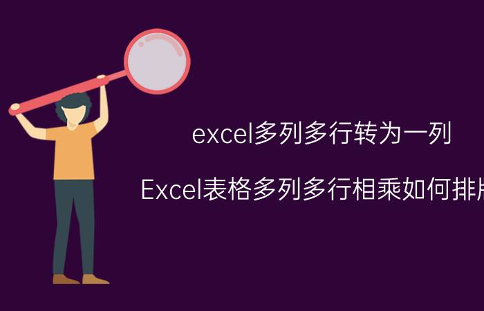 excel多列多行转为一列 Excel表格多列多行相乘如何排版？